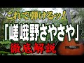 【別冊付録】『嵯峨野さやさや』なんちゃってお手本演奏#ギター#弾き方#アコギ#弾き語り#初心者#入門#昭和歌謡#ステイホーム#趣味#定年#団塊#昭和レトロ#レトロカルチャー#たんぽぽ