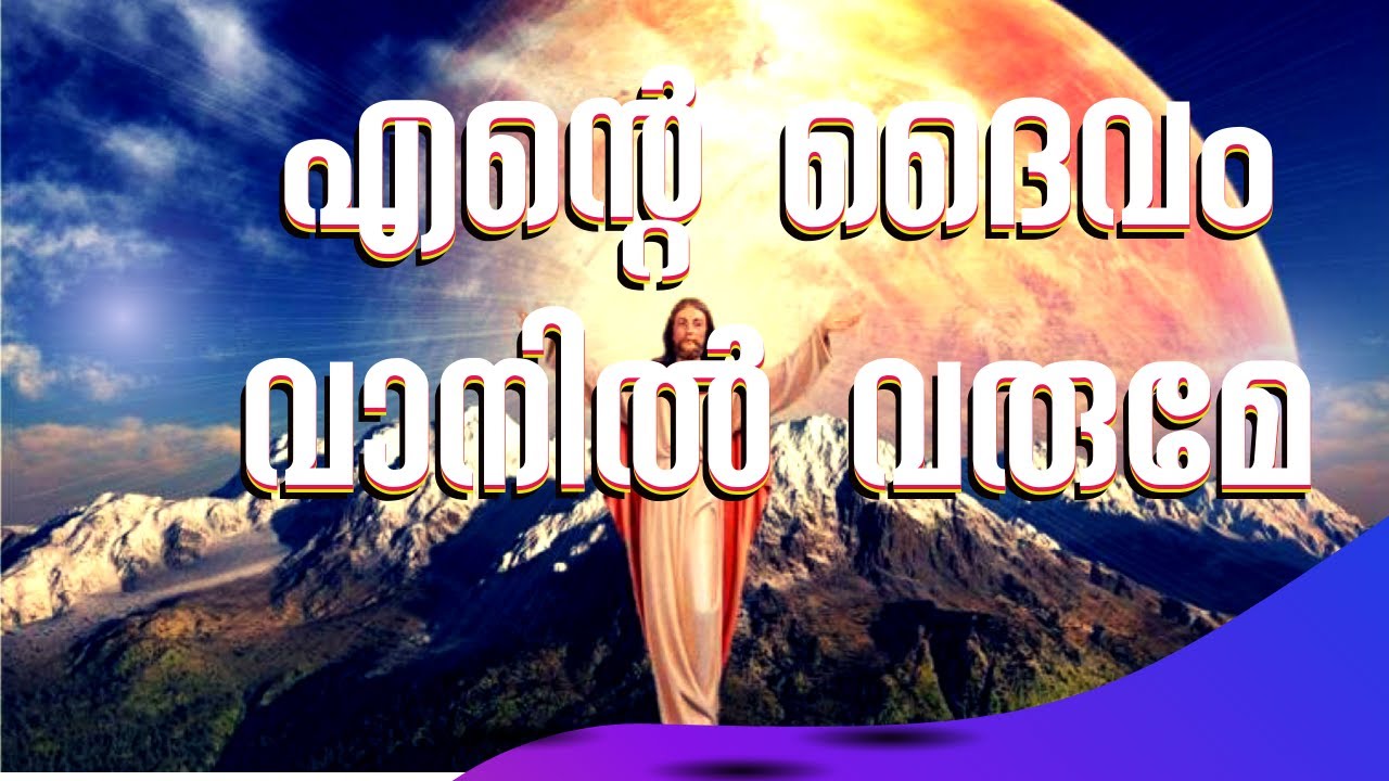 Ente Daivam Vanil Varume I Malayalam Christian Devotional Song I Hits