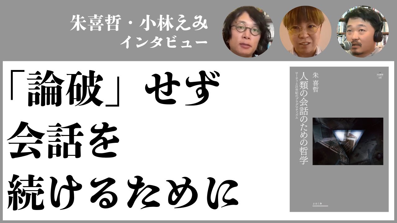 ボキャブラリーを更新すること——『人類の会話のための哲学 ローティと