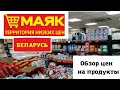 🔥Обзор цен на продукты из магазина Маяк Беларусь Минск❤️