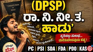 ರಾ. ನೀ. ನೀ.ತತ್ವಗಳ ಹಾಡು| Dpsp song | indian constitution | #snrstudies #polity #kea #kpsc #pcpsikar