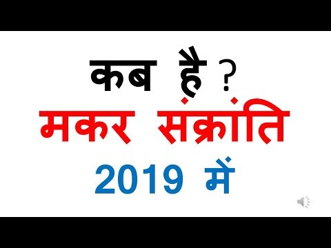 kab-hai-makar-sankranti-|makar-sankranti-2019-date-|-makar-sankranti-2019