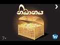 නිධානය | Sinhala Cartoon | Lama Katha | Kids Story