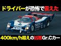 星野、長谷見も震えた鬼加速 日産が生んだ最強モンスター【日産 R91CP R92CP】【グループC】