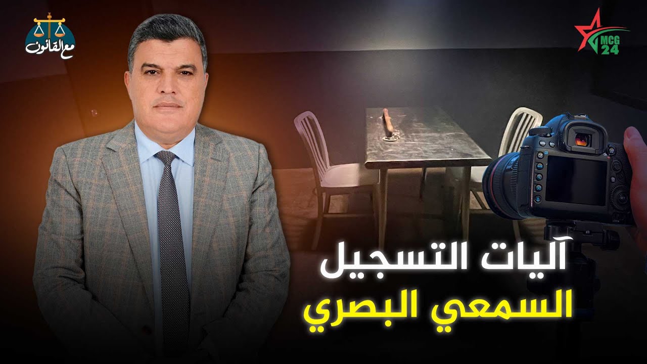 مع القانون:آليات السمعي البصري ضمن مشروع المسطرة الجنائية 