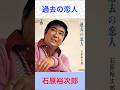 石原裕次郎 過去の恋人 #石原裕次郎 #過去の恋人 #shorts