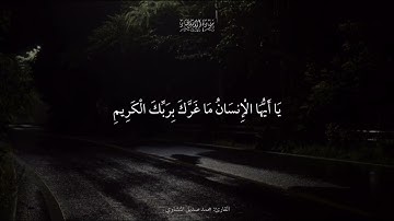 يا أيها الإنسان ما غرك بربك الكريم | سورة الانفطار | محمد صديق المنشاوي