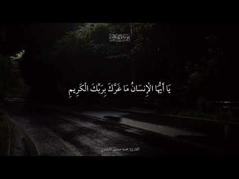يا أيها الإنسان ما غرك بربك الكريم سورة الانفطار محمد صديق المنشاوي