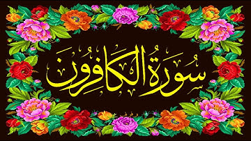 القران الکریم _ سوره الکافرون _ 109 _ QURAN _ surah al kafirun