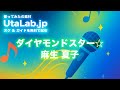 【高品質カラオケ】ダイヤモンドスター☆ – 麻生 夏子【ガイド無 / 歌ってみた用】アニメ「カードファイト!! ヴァンガード」より
