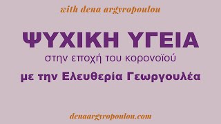 Συναισθήματα, διαπροσωπικές σχέσεις και η φροντίδα του εαυτού την εποχή του κορονοϊού.