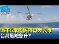 海軍5案搶2630億國防預算大贏家 台灣風險急升? 少康戰情室 20210921