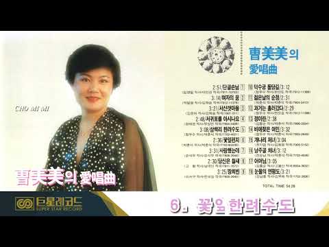 [ALBUM] 조미미의 애창곡 | 단골손님, 여자의 꿈, 꽃잎편지 등