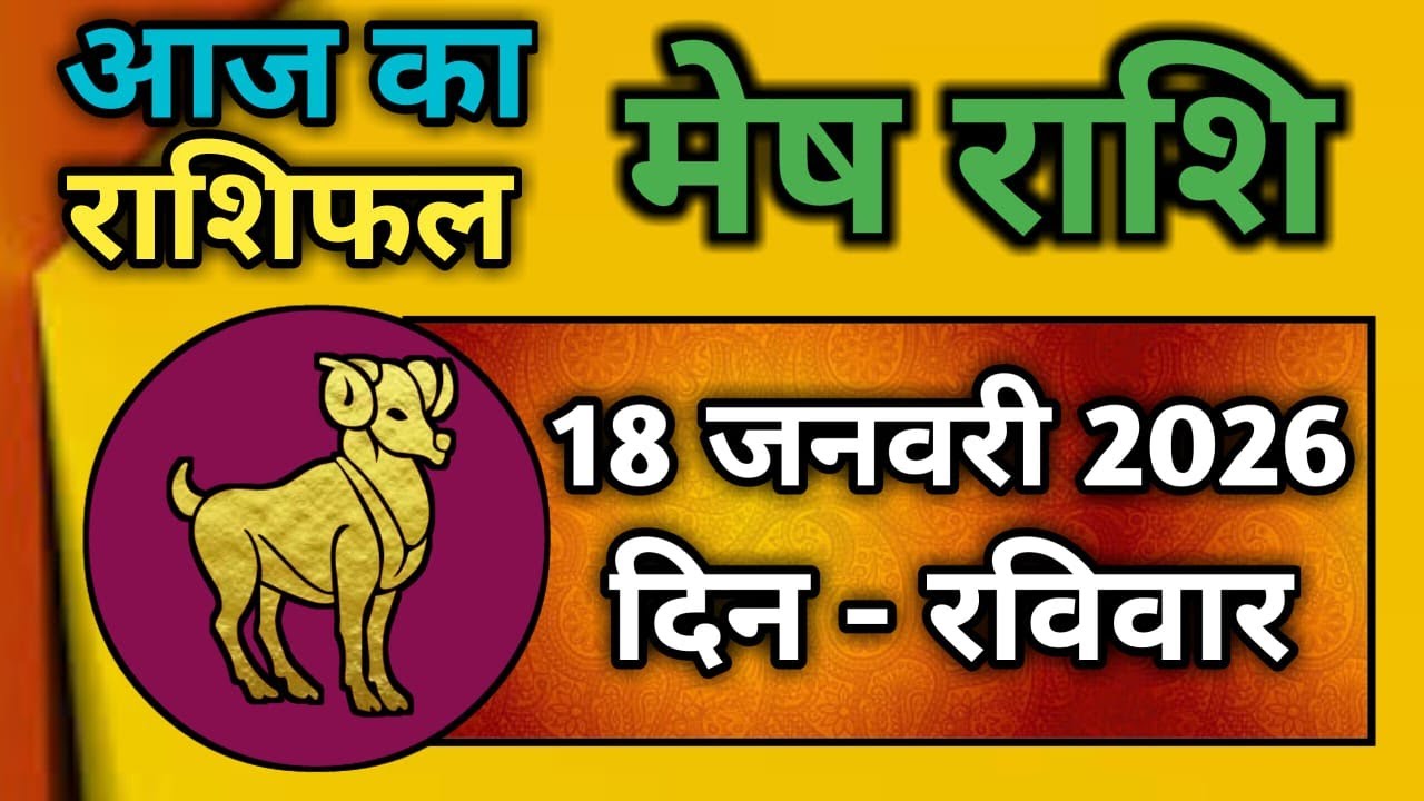 मेष राशि 18 जनवरी 2026 | Mesh Rashi 18 January 2026 | Aaj Ka Mesh Rashifal