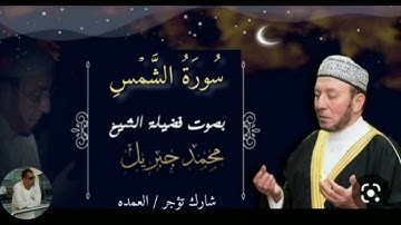 سورة الشمس كاملة الشيخ محمد جبريل
