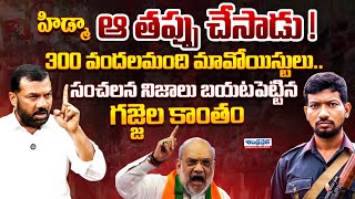Why Hidma Encounter | Behind Story | Gajjela Kanthem Explained | Amit Shah | Andhra Prabha News