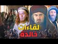 أعظم اللقاءات التي خلدها التاريخ بلا منازع
