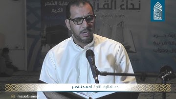 دعاء الإفتتاح-القارئ أحمد ناصر-مسجد أمير محمد-قرية عالي-الأربعاء2017/06/22