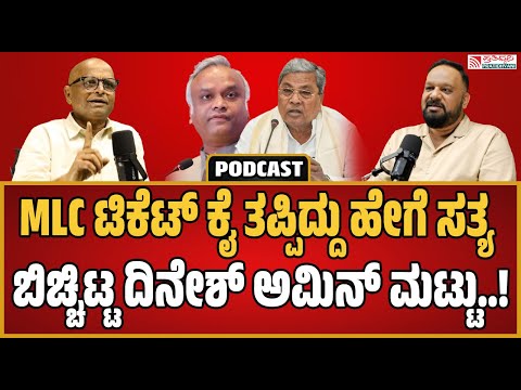 Dinesh Amin Mattu Podcast: ಸಿಎಂ ಸಿದ್ದರಾಮಯ್ಯ ಹಿಂದೆ ಇದ್ರೆ ಟಿಕೆಟ್ ಸಿಗುತ್ತಾ..? #mlc #cmsiddaramaiah