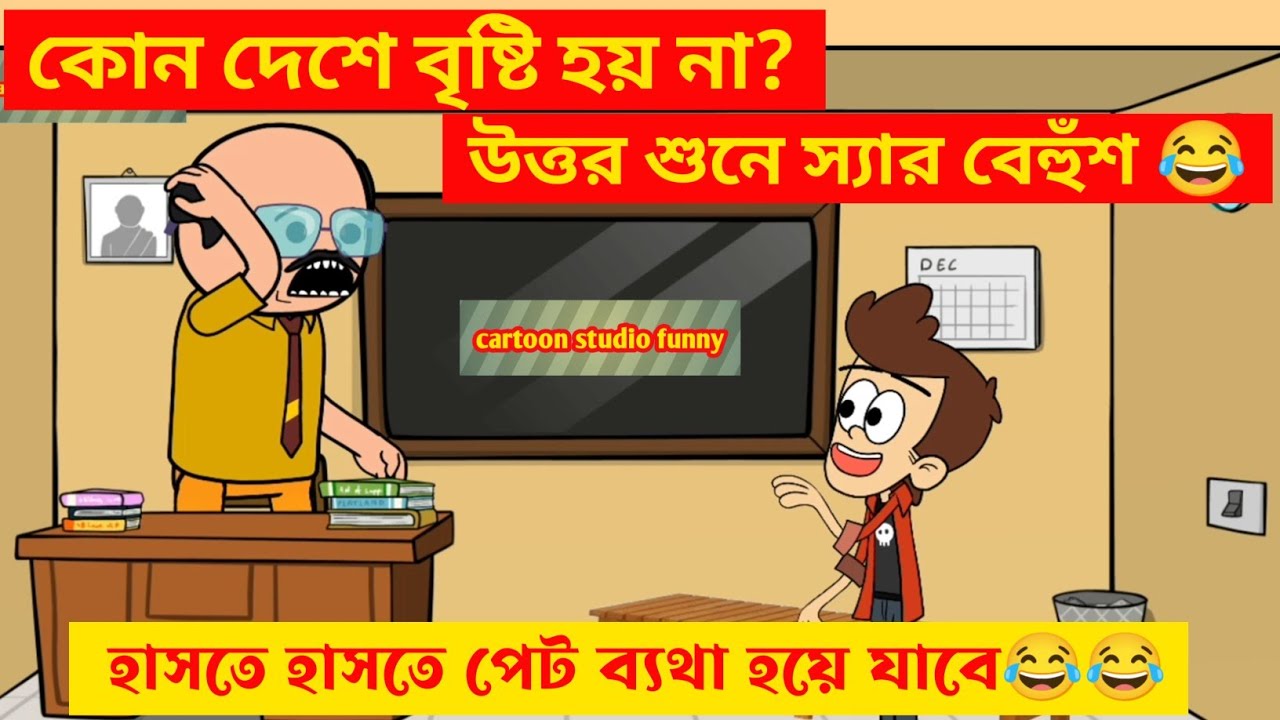 হাসতে হাসতে পেট ব্যাথা🤣🤣/কোন দেশে বৃষ্টি হয় না?উত্তর শুনে স্যার বেহুঁশ/bengali comedy cartoon video