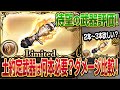 【グラブル】土約定武器のウリエル拳は何本必要？ダメージ比較&評価してみた！【GBF】