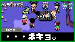 【 #MOTHER3 (＃2)】連続攻撃させてくだPSI！【初見プレイ】