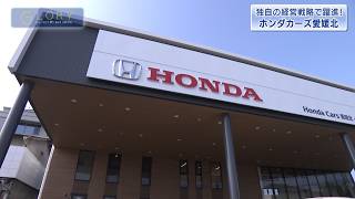 【GLORY: Shining Businesses in Ehime】 Honda Cars Ehime Kita