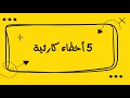 أخطاء شائعة في الكتابة الروائية ثريا حمد 