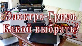 видео Какой электрический гриль купить