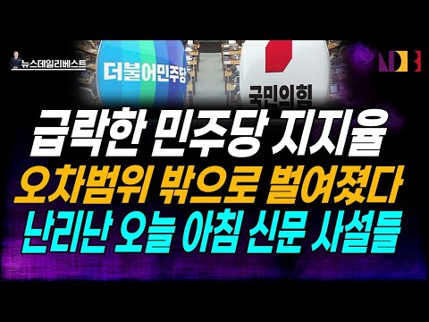 오차범위 밖으로 벌어진 <strong>정당지지율</strong>…왜? ㅣ 오늘 아침 주요일간지 사설…이재명 비판 일색