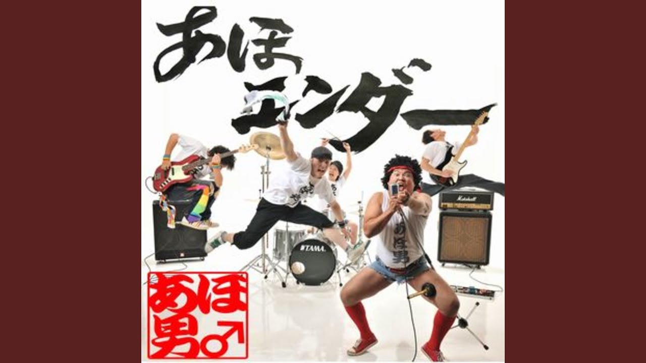 Guarda あほでバンザイ!! su YouTube Guarda あほでバンザイ!! su YouTube