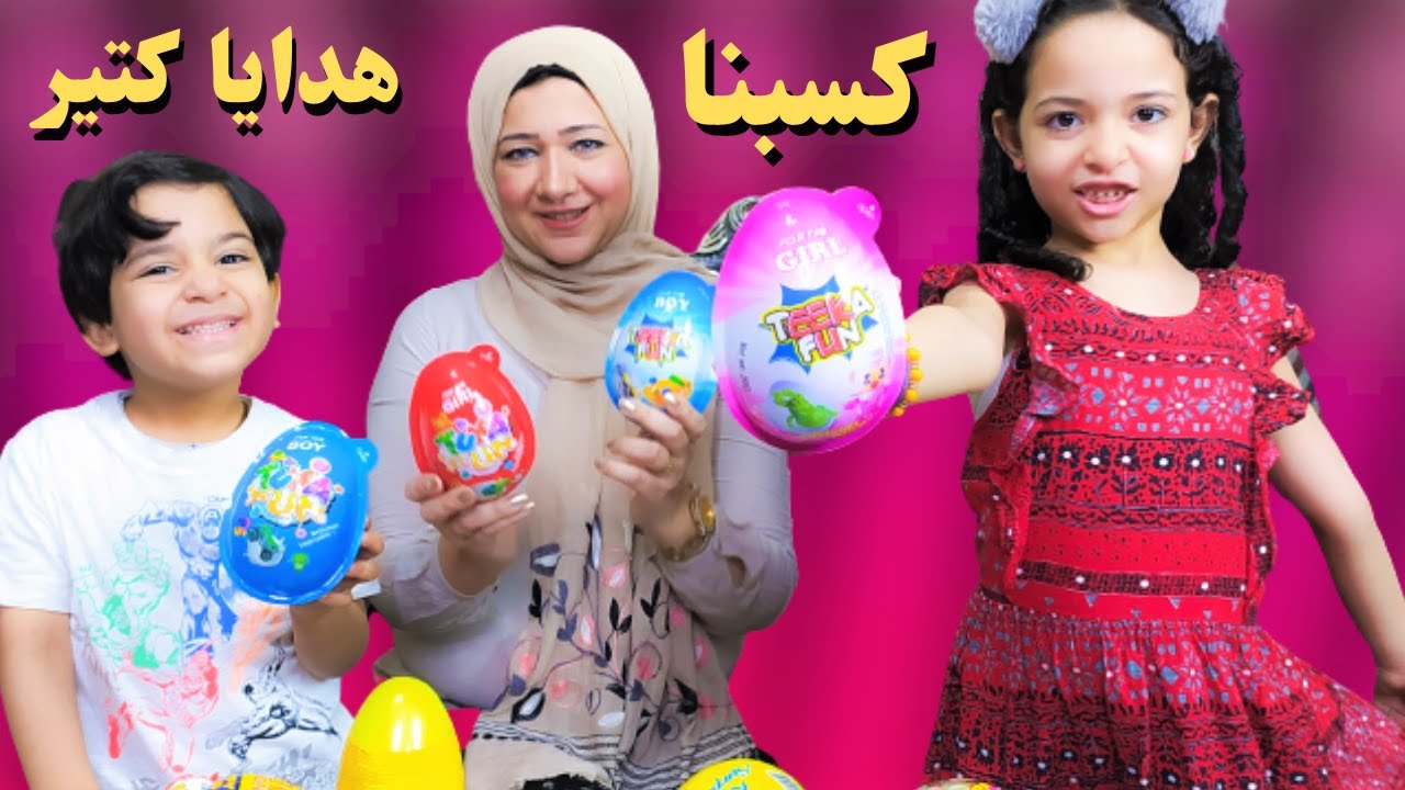 فتحنا 50 بيضة من كيندر شوفو كسبنا ايه ؟ هدايا كتير وكلها غالية