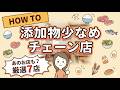 【外食もできるだけ無添加がいい！】食品添加物の使用が少なそうな外食チェーン店7選をご紹介します