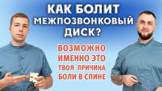 видео: Боль в спине от межпозвонкового диска. Как, почему + лечение. картинка: Боль в спине от межпозвонкового диска. Как, почему + лечение.