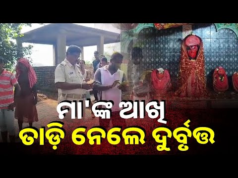 ବିଳମ୍ବିତ ରାତିରେ ମନ୍ଦିରରେ ପଶି ଲୁଟିନେଲେ ଠାକୁରାଣୀଙ୍କ ସୁନା ମୁକୁଟ ସହ ଲକ୍ଷାଧିକ ଟଙ୍କାର ଅଳଙ୍କାର