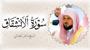 سورة الانشقاق الشيخ ماهر المعيقلي