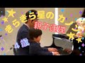 【ピアノ】親子連弾「きらきら星のカノン」 4歳 年少 発表会