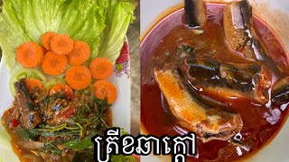 ត្រីខឆាក្ដៅ ម្ហូបចុងខែ តោះមករៀនធ្វើទាំងអស់គ្នា |sengkimkeak cooking