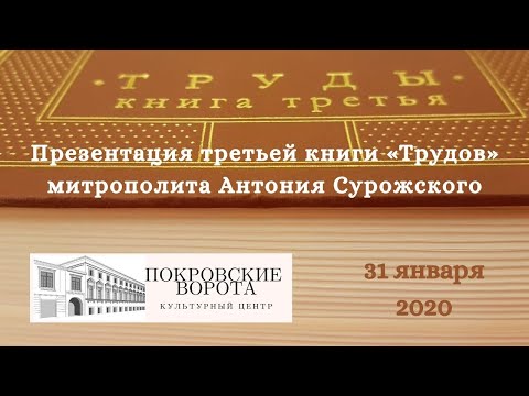 Презентация третьей книги «Трудов» митрополита Антония Сурожского