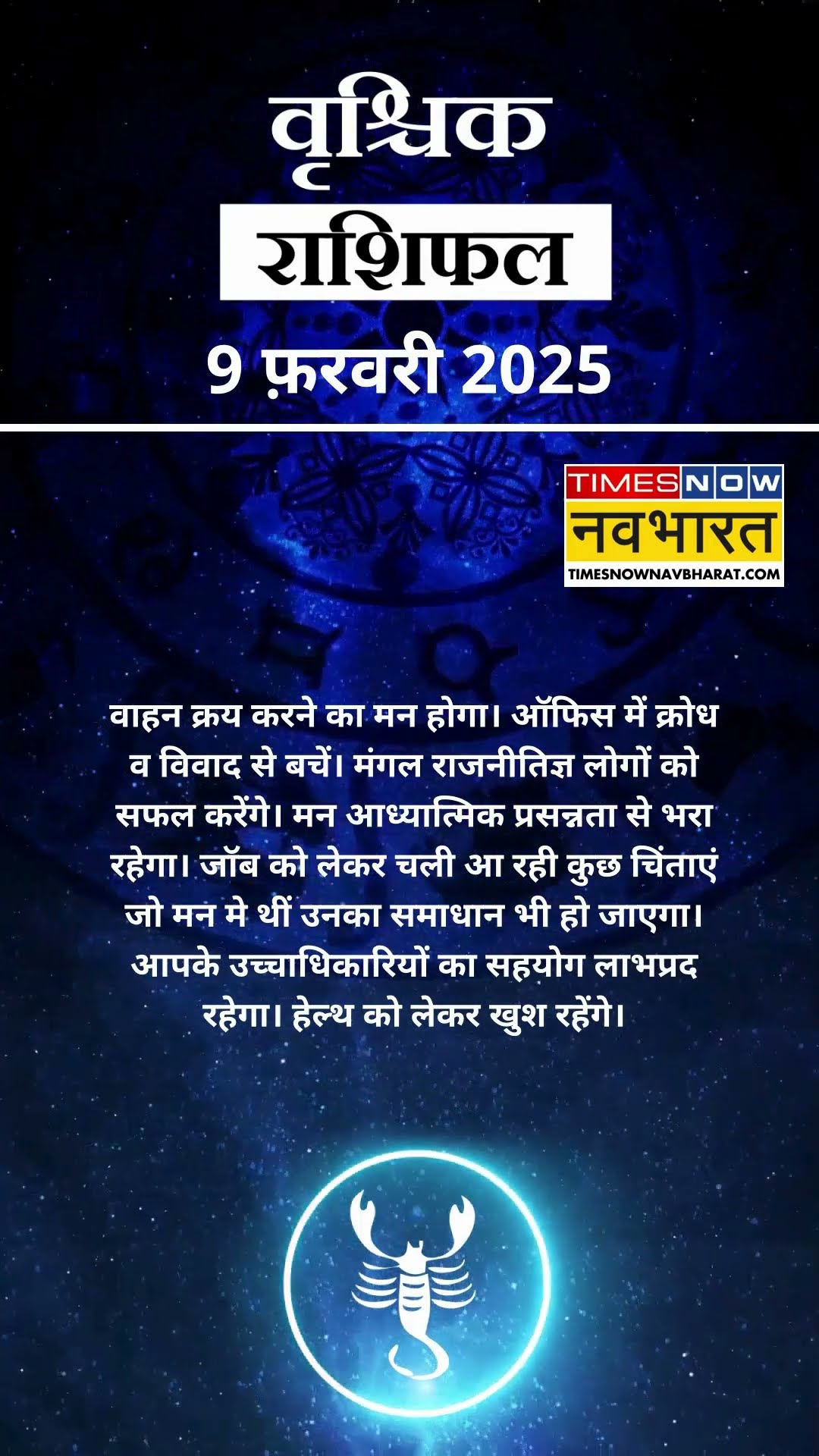 वृश्चिक राशि | आज का राशिफल |  09 Fab Horoscope | लव लाइफ बेहतर रहेगी   | Scorpio Rashifal
