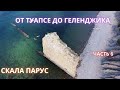 Вдоль черного моря на лада гранта - от Туапсе до Геленджика - часть 6