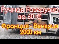 Работа на Бусе / Ручная Разгрузка за 60 евро / Франция - Венгрия 2000 км / Van Life