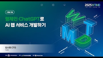2025 웹테크 밋업데이(4차: LangChain 과정) - 5차시: 챗봇 서비스 개발