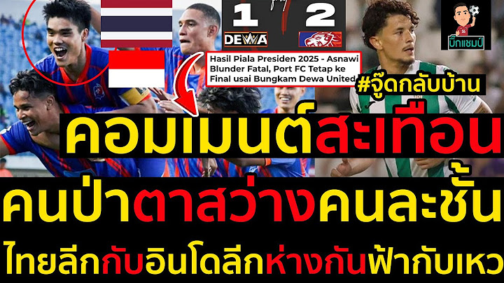 #จู๊ดกลับบ้าน คอมเมนต์สะเทือน คนป่าตาสว่างคนละชั้น ไทยลีกกับอินโดลีกห่างกันฟ้ากับเหว