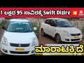 Suzuki Swift Dizire ,📞81529 68637☎️ ಓನರ್ ನಂಬರ್ ⬆️ ಮಾರಾಟಕ್ಕಿದೆ 🤗💕⬆️