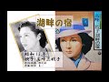 湖畔の宿 高峰三枝子さん 昭和15年 「昭和戦前歌謡0024」