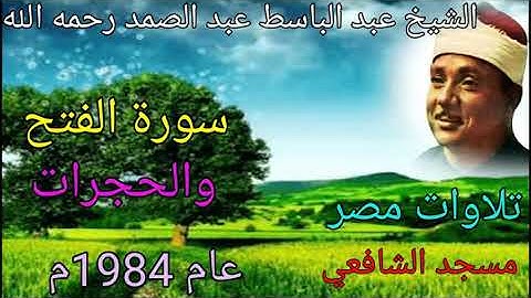 سورة الفتح والحجرات من مسجد الإمام الشافعي للشيخ عبد الباسط عبد الصمد رحمه الله تعالى عام 1984م🌹🌺💐🌻🌳