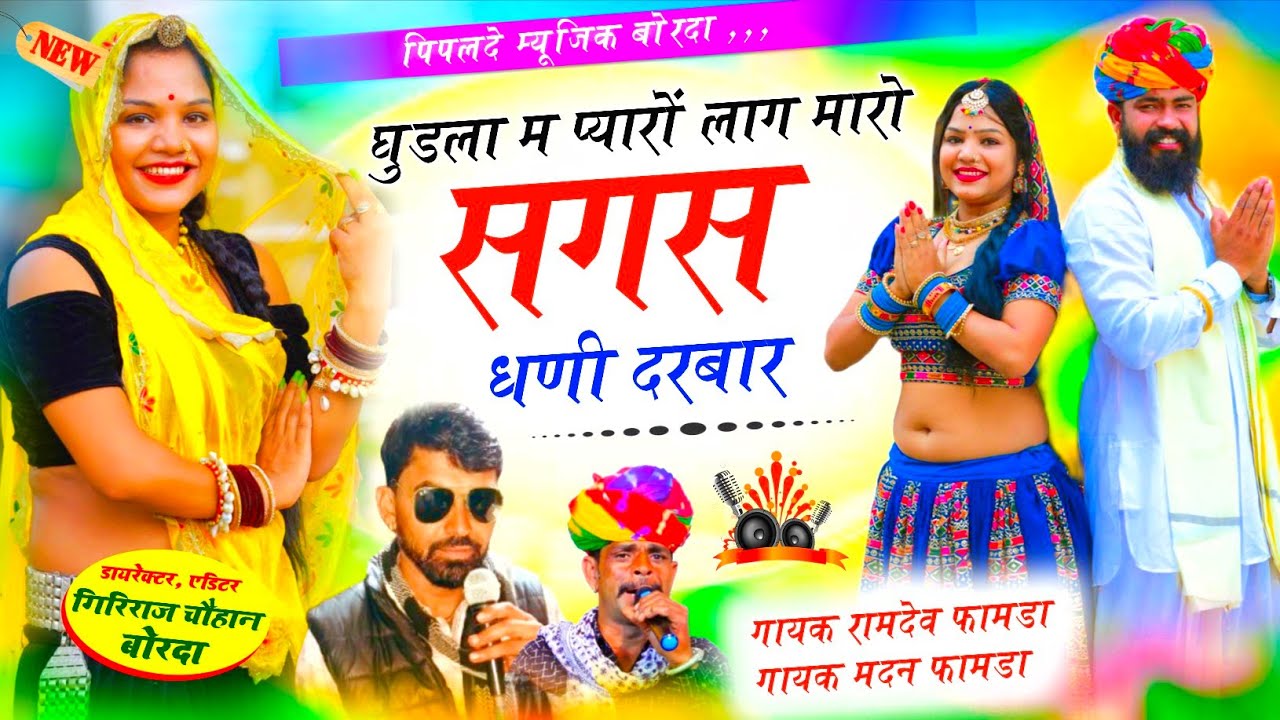 इंस्टाग्राम पर फुल वायरल भजन// Singer Ramdev Famda 👆 Madan Famda 👆 घुडला म प्यारो लाग सगस धणी दरबार 