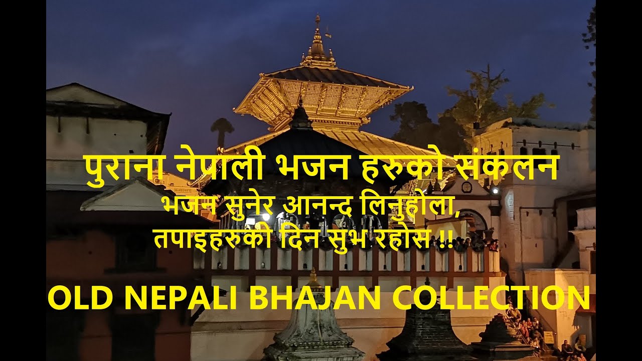 Nepali Bhajan Collection  पुराना नेपाली भजन संकलनहरु 01 Old Nepali Bhajan Collection 01