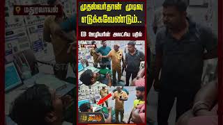 முதல்வர்தான் முடிவு எடுக்கவேண்டும்.. EB ஊழியரின் அலட்சிய பதில் | Maduravoyal EB Issue | TN CM Vijay